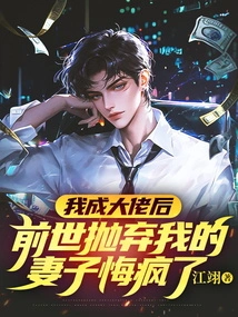 After I Became a Big Boss, I Went Crazy Regretting the Wife Who Abandoned Me in My Previous Life