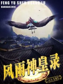 Record of the Wind and Rain God Emperor