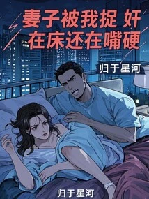 My Wife Was Caught and Raped in Bed by Me and She Was Still Talking Harshly