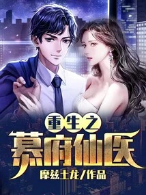 Rebirth of the Immortal Doctor Mufu