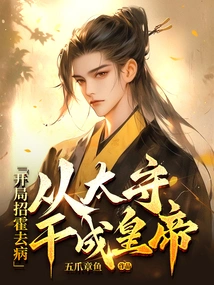 At the Beginning, He Recruited Huo Qubing, and He Became an Emperor from the Prefect
