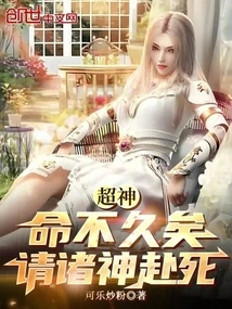 Super God: Life is Not Long, Please Go to the Gods to Die