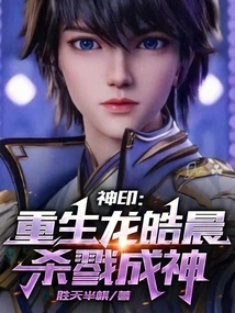 Divine Seal: Reborn Long Haochen, Kills Demons and Becomes a God