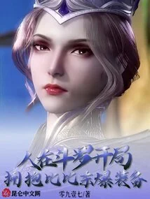 People Are in Douluo, Embrace Bibi Dong's Explosive Equipment at the Beginning