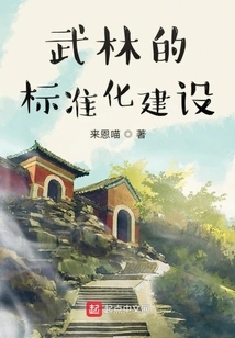 Standardization Construction of Wulin