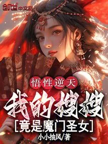 My Understanding is Incredible, My Sister-in-law is Actually a Saint from the Demon Sect