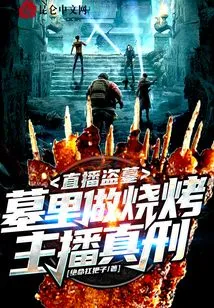 Live Broadcast of Tomb Robbing: Barbecue in the Tomb, Live Broadcast of Real Torture