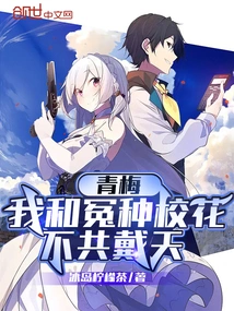 Qingmei: I and the Wronged School Beauty Are at Odds with Each Other