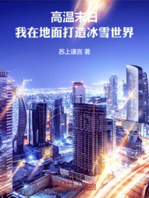 In the Hot Doomsday, I Create a World of Ice and Snow on the Ground