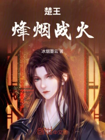 King of Chu: Beacon Smoke and Fire of War