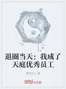 The Day I Quit the Circle: I Became an Outstanding Employee of Tianting