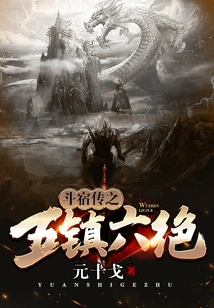 Legend of Dou Su: Five Towns and Six Wonders