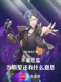 If You Can't Eat Melons, What's the Point of Being a Star?