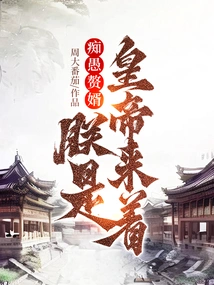 Stupid Son-in-law? I Am the Emperor!