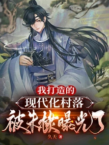 The Modern Village I Built Was Exposed by Zhu Di