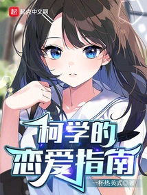 Ke Xue's Guide to Love