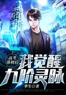 After Failing the College Entrance Examination, I Awakened the Ninth Level Spiritual Veins