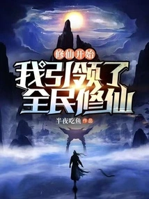 Cultivation to Immortality Begins: I Lead All People to Cultivation to Immortality