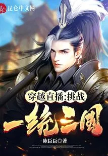 Time Travel Live: Challenge to Unify the Three Kingdoms