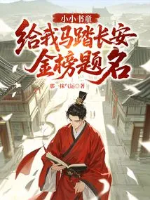 Little Book Boy, Give Me a Title on the Chang'an Gold List