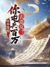 If You Fail the Imperial Examination, You Will Send Millions of Troops to Rebel?