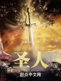 I Use Sacrifice to Become a Saint