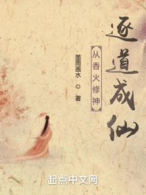 From Cultivating Gods with Incense to Becoming an Immortal