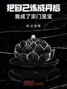 After Training Myself into an Alchemy, I Became the Sect's Most Precious Treasure