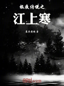 The Legend of Polar Night: Jiang Shanghan