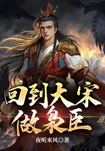 Returned to the Song Dynasty and Became a Minister