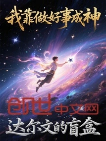 I Become a God by Doing Good Deeds