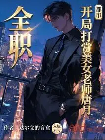 Full-time: Reward the Beautiful Teacher Tang Yue at the Beginning