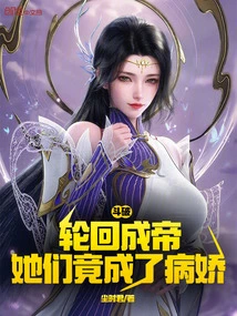 Dou Po: after Reincarnation and Becoming Emperor, They Turned Out to Be Yanderes