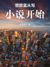 If You Want to Get Rich, Start by Writing Novels