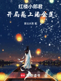 The Young Man in the Red Mansion: Offending Pan Jinlian at the Beginning