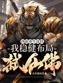 The Tiger Monster is Reborn in Journey to the West, and I Have a Steady Plan to Kill the Immortal Buddha