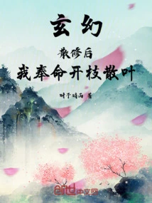 Fantasy: after Cultivating, I Was Ordered to Spread the Branches and Leaves