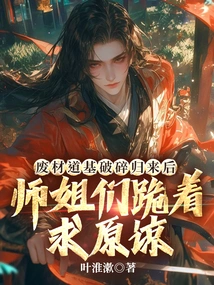 After the Waste Material Daoji Returned in Pieces, the Senior Sisters Knelt Down and Begged for Forgiveness