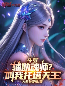 Douluo: Auxiliary Soul Master? Call Me King Tota!