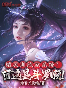 Elf Trainer System? but This is Douluo!