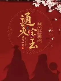 The Psychic Jewel of Being Drunk in the Red Mansion