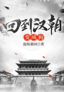 Return to the Han Dynasty and Become a Dog