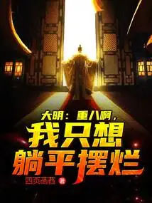 Daming: Chongba, I Just Want to Lie Down and Die