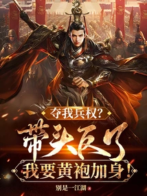 Take Away My Military Power? If You Take the Lead and Rebel, I Want to Wear a Yellow Robe!