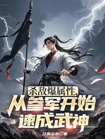 Kill Enemies to Explode Your Attributes, and You Can Quickly Become a Martial God Starting from Joining the Army