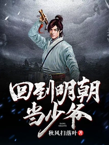 Return to the Ming Dynasty and Become a Young Master