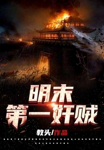 The First Traitor in the Late Ming Dynasty