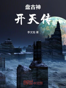 The Legend of Pangu God Opening Heaven