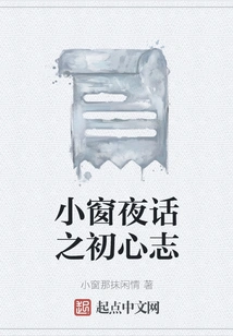 Xiaochuang's Original Intention of Talking at Night