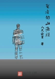 The Holy Book of Mountains and Seas